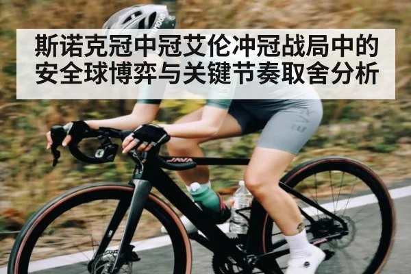 斯诺克冠中冠艾伦冲冠战局中的安全球博弈与关键节奏取舍分析